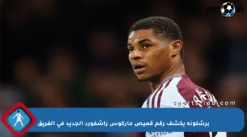 برشلونة يكشف رقم قميص ماركوس راشفورد الجديد في الفريق